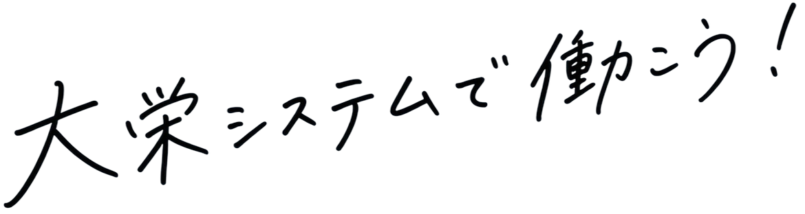 大栄システムで働こう！